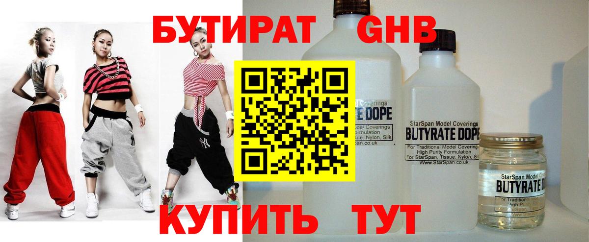 Бутират 1.4BDO  Вход с VPN  Волгоград 